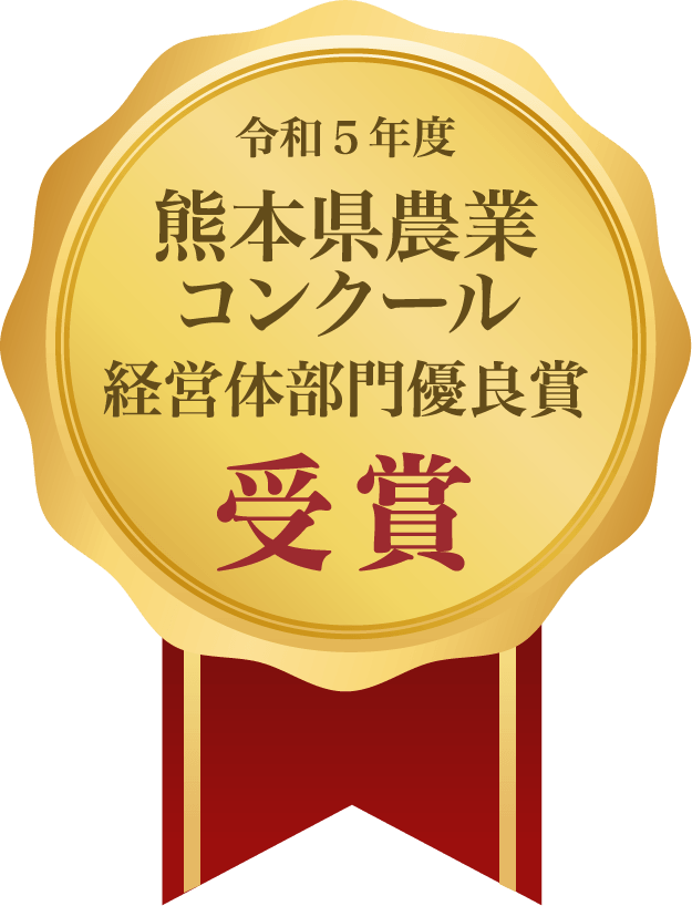 令和5年度熊本県農業コンクール経営体部門優秀賞受賞